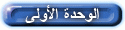 الوحدة لأولى