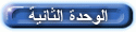 الوحدة الثانية