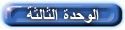 الوحدة الثانية