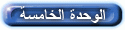 الوحدة الثانية