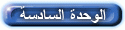 الوحدة الثانية