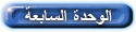 الوحدة الثانية