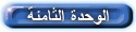 الوحدة الثانية