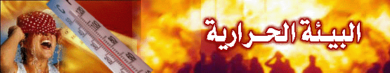 تصميم البيئة الحرارية