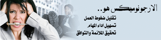 الارجونوميكس فن التصميم لراحة ورفاهية البشر
